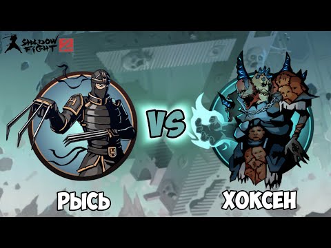 Видео: Бой Рыси против Хоксена в Подземелье в Shadow Fight 2.