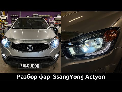 Видео: Разбор фар SsangYong Actyon, установка светодиодных линз MTF, восстановление стекол. До/ После