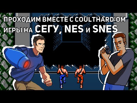 Видео: Вместе с Coulthard'ом проходим Contra, Jackal, Wild Guns и другие игры! Sega, NES, SNES СТРИМ