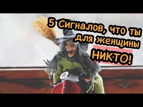 Видео: Эти действия говорят, что женщина тебя не любит, да и вообще ты для неё никто