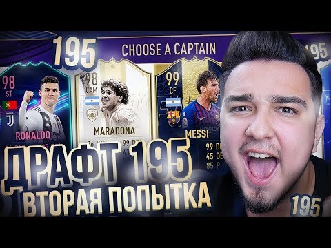 Видео: ФУТ ДРАФТ 195 ЧЕЛЛЕНДЖ - ВТОРАЯ ПОПЫТКА УСПЕШНА!?