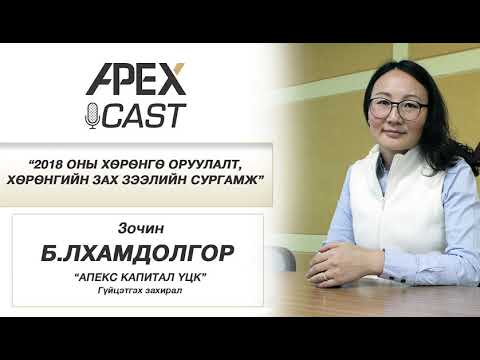 Видео: 2018 оны хѳрѳнгѳ оруулалт, хѳрѳнгийн зах зээлийн сургамж