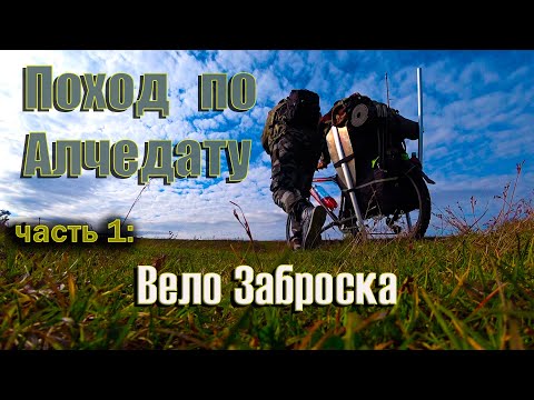 Видео: Осенний веловодный поход по реке Алчедат, 1 серия. Bike Rafting trip.