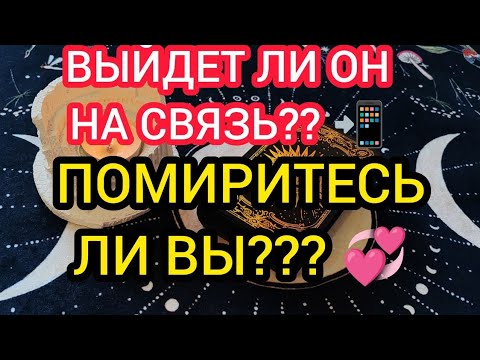 Видео: ❤️💥ВЫЙДЕТ ЛИ ОН НА СВЯЗЬ📲⁉️ ПОМИРИТЕСЬ ЛИ ВЫ⁉️💞💥❤️