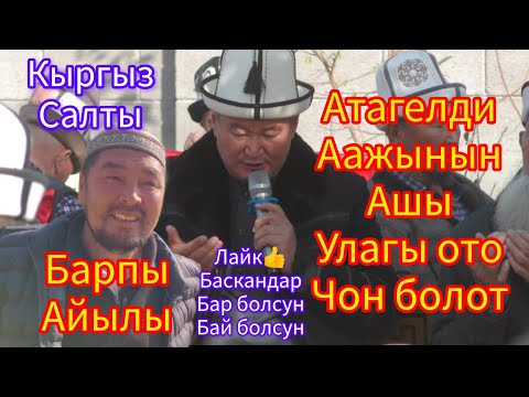 Видео: БАРПЫ АШ