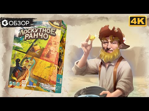 Видео: ЛОСКУТНОЕ РАНЧО - ОБЗОР | настольная игра Moon River | Geek Media 4K
