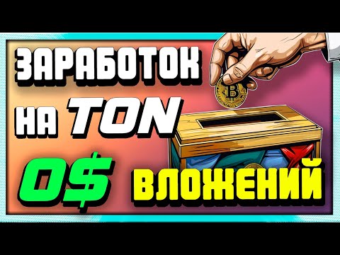 Видео: ТОП 15 проектов на TON | БЕЗ ВЛОЖЕНИЙ | 2024