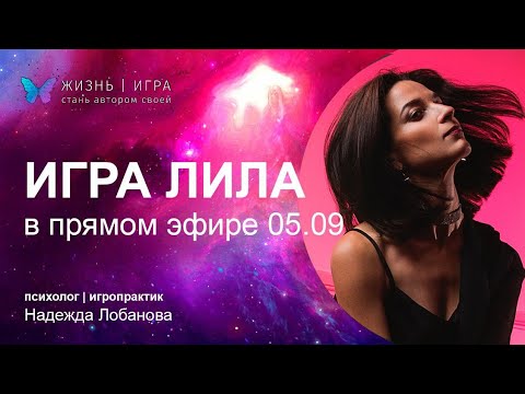 Видео: Страх ошибки / Как не бояться проявлять себя – Игра Лила в прямом эфире!