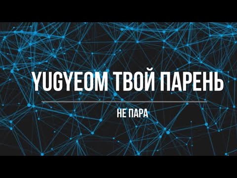 Видео: Представь, что твой парень Yugueom/ Не пара(Часть 4)