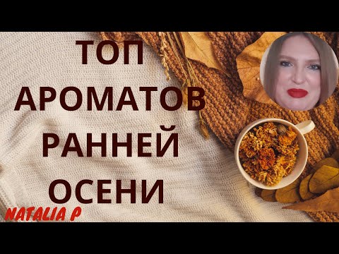 Видео: ТОП АРОМАТОВ РАННЕЙ ТЕПЛОЙ ОСЕНИ!