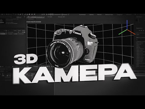 Видео: ГАЙД НА 3Д КАМЕРУ В AFTER EFFECTS