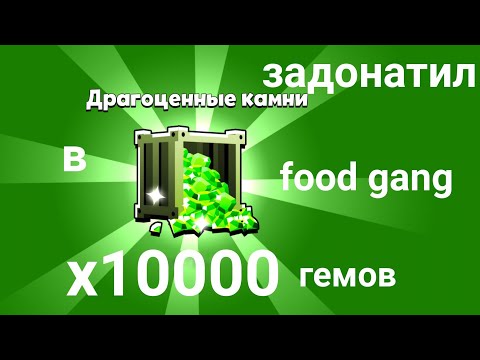 Видео: Задонатил в food gang 10000 гемов😱.|food gang||банда пищи|