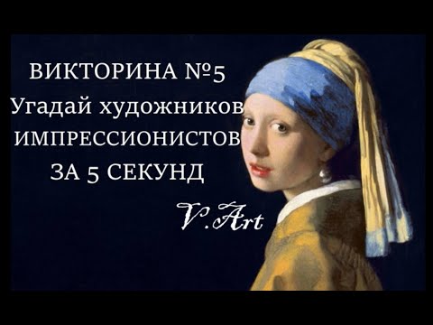 Видео: Викторина №5. Угадай художника - импрессиониста за 5 сек. • известные картины • искусство