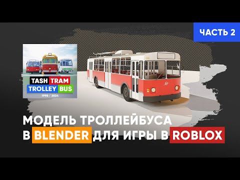 Видео: Процесс моделирования троллейбуса ЗиУ-9 в Blender для игры TashTram в Роблокс. (Часть 2)