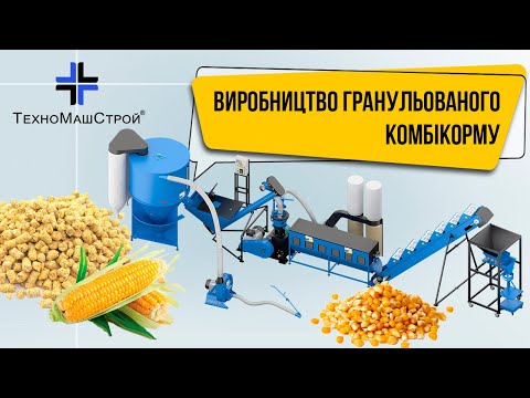 Видео: Виробництво гранульованого комбікорму. Лінія гранулювання від ТехноМашСтрой (відео відгук)