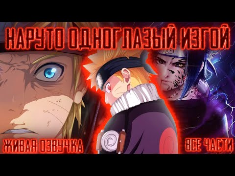 Видео: НАРУТО - ОДНОГЛАЗЫЙ ИЗГОЙ! Все части  Живая озвучка  Альтернативный сюжет Наруто