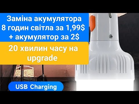 Видео: Заміна акумулятора! 8 годин світла. Outdoor USB Rechargeable LED Lamp Bulbs 60W upgrade