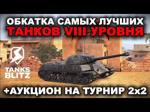 Видео: ЭТИ ТАНКИ VIII УРОВНЯ ДОЛЖНЫ БЫТЬ У ТЕБЯ В АНГАРЕ  ///  TANKS BLITZ