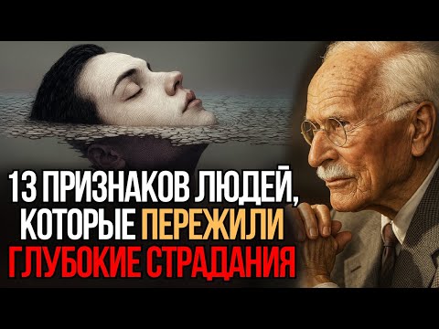 Видео: 13 Признаков Людей, которые Пережили Глубокие Страдания | Карл Юнг