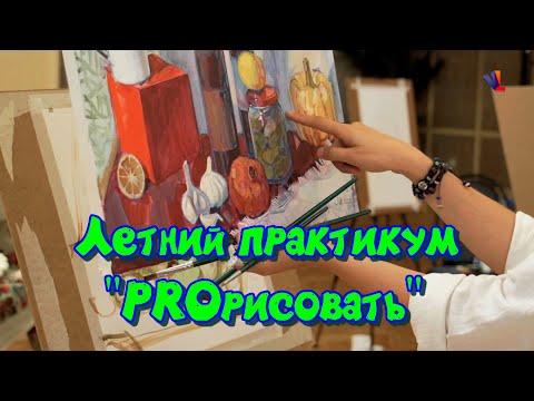 Видео: Фор-эскиз / Работа гуашью / Натюрморт / Мастер-класс от Анны Хопта на Летнем практикуме PROрисовать