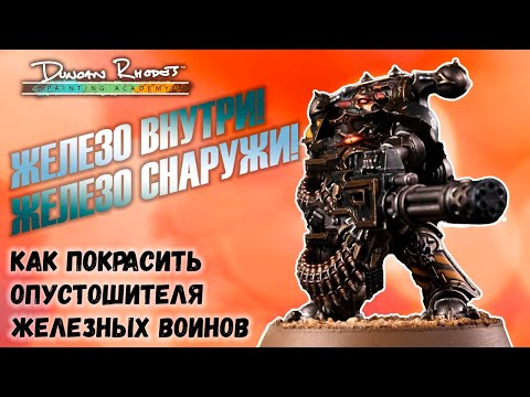 Видео: ЖЕЛЕЗО ВНУТРИ! КАК ПОКРАСИТЬ: Железные Воины из Warhammer 40,000