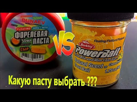 Видео: Паста для ловли Форели DUNAEV VS Berkley