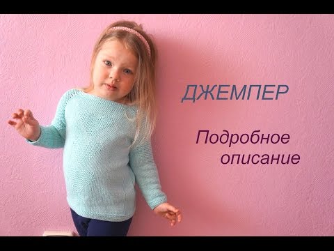 Видео: Простой красивый джемпер для девочки \\ ПОДРОБНОЕ ОПИСАНИЕ