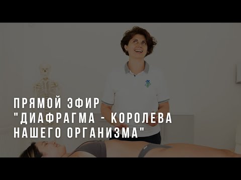 Видео: ПРЯМОЙ ЭФИР «Диафрагма королева нашего организма».