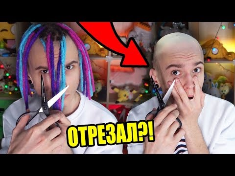 Видео: ДРЕДЫ СПУСТЯ ПОЛГОДА!! - СРЕЗАЛ ИХ И СТАЛ ЛЫСЫМ.