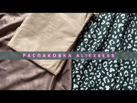 Видео: АСМР распаковка заказа с алиэкспресс | ASMR Aliexpress unpacking