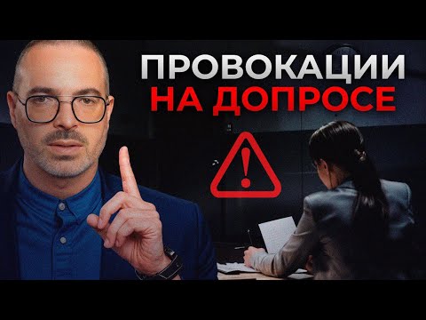 Видео: 7 распространенных вопросов следователя! / Что НЕЛЬЗЯ говорить на допросе?