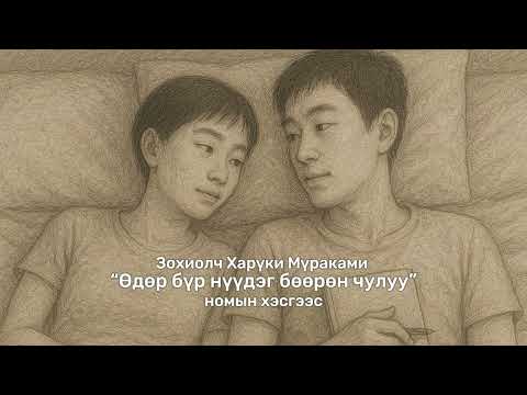 Видео: Харүки Мүраками "ӨДӨР БҮР НҮҮДЭГ БӨӨРӨН ЧУЛУУ" өгүүллэгийн хэсгээс