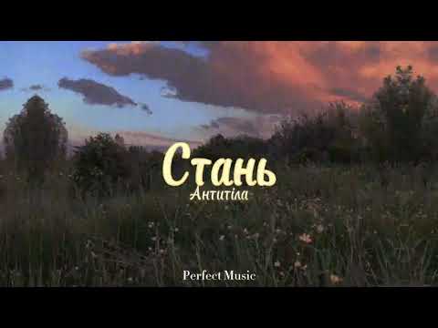 Видео: Антитіла - Стань (slowed)