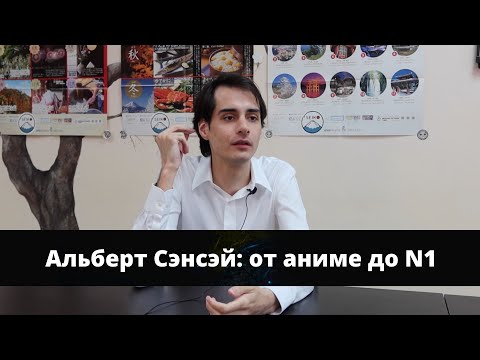 Видео: Как сдать на JLPT N1/путь от ученика до Сэнсэя// Интервью с преподавателем японского Альбертом