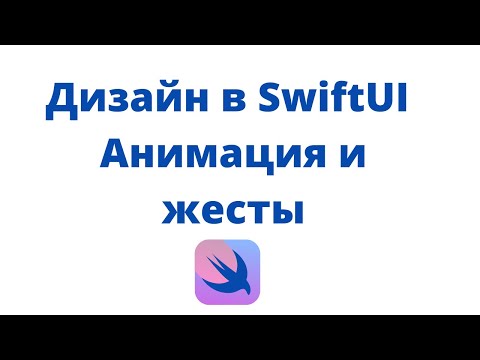 Видео: Дизайн в SwiftUI / Урок 2 / Анимация и жесты