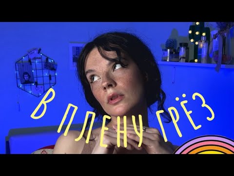 Видео: Навязчивые грезы. Maladaptive daydreaming.