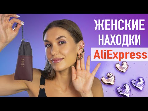 Видео: МЕГА ALIEXPRESS 💘 Покупки с Алиэкспресс 💘 Одежда, Бижутерия, Органайзеры с Алиэкспресс