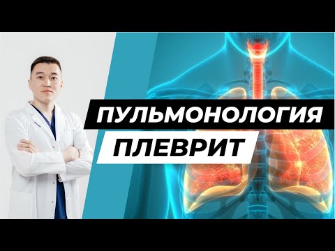 Видео: ПЛЕВРИТ / ЭТИОПАТОГЕНЕЗІ / КЛИНИКА / ДИАГНОСТИКА / ЕМІ