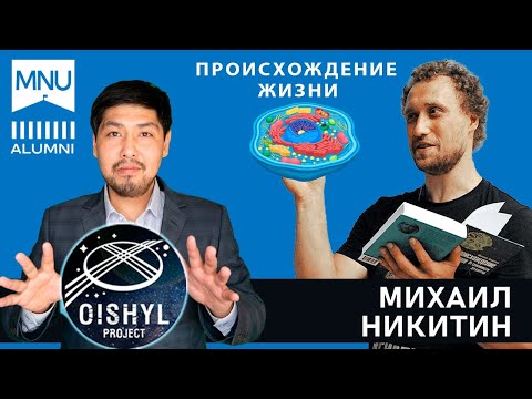 Видео: Эволюция. От туманности до клетки. Михаил Никитин