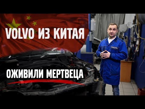 Видео: VOLVO из Китая и оживили мертвеца VOLVO XC60.