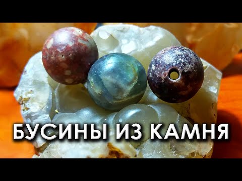 Видео: Бусины из камня