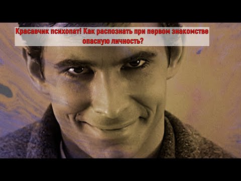 Видео: Красавчик психопат! Как распознать при первом знакомстве опасную личность? Ч 3