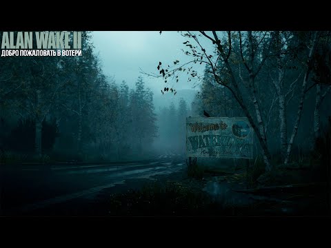 Видео: Добро пожаловать в Вотери - Alan Wake 2 #6 | Русская версия
