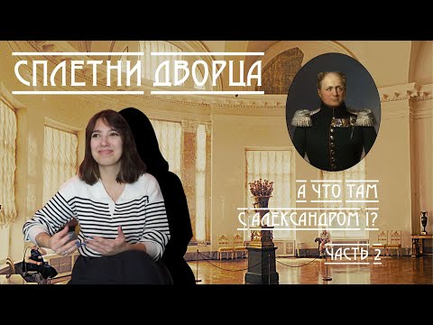 Видео: Сплетни дворца за чашкой чая. А что там с Александром I? часть 2