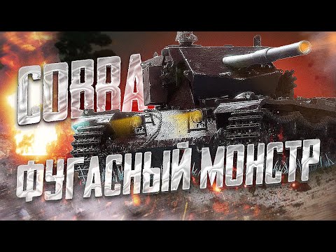 Видео: Cobra - Фугасный монстр ● TanksBlitz
