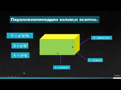 Видео: Тик бурчтуу параллелепипед. Көлөм. Математика 5-кл