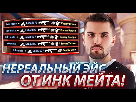 Видео: ИНК МЕЙТ СДЕЛАЛ НЕРЕАЛЬНЫЙ ЭЙС! ИНК ПЫТАЕТСЯ КИКНУТЬ ТУПОГО ТИММЕЙТА! ИНК В ПРАЙМЕ! (CS2) #inkmate