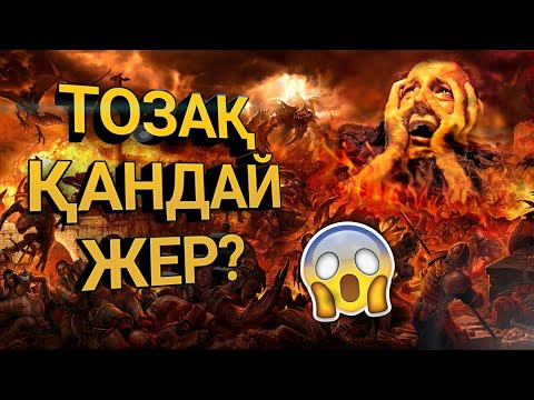 Видео: ТОЗАҚТА АДАМДЫ ҚАЛАЙ ҚИНАЙДЫ? | ҚЫЗЫҚТЫ МӘЛІМЕТТЕР
