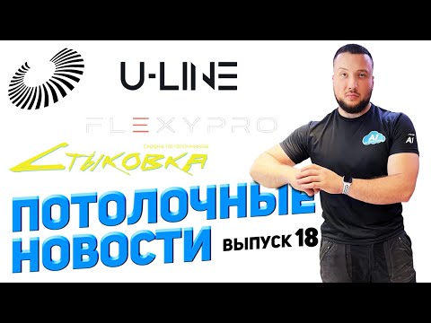 Видео: Потолочные Новости выпуск № 18