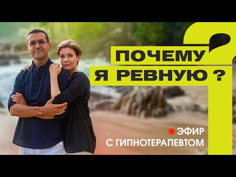 Видео: Что делать если ревность мешает быть счастливой: взгляд психолога-гипнотерапевта